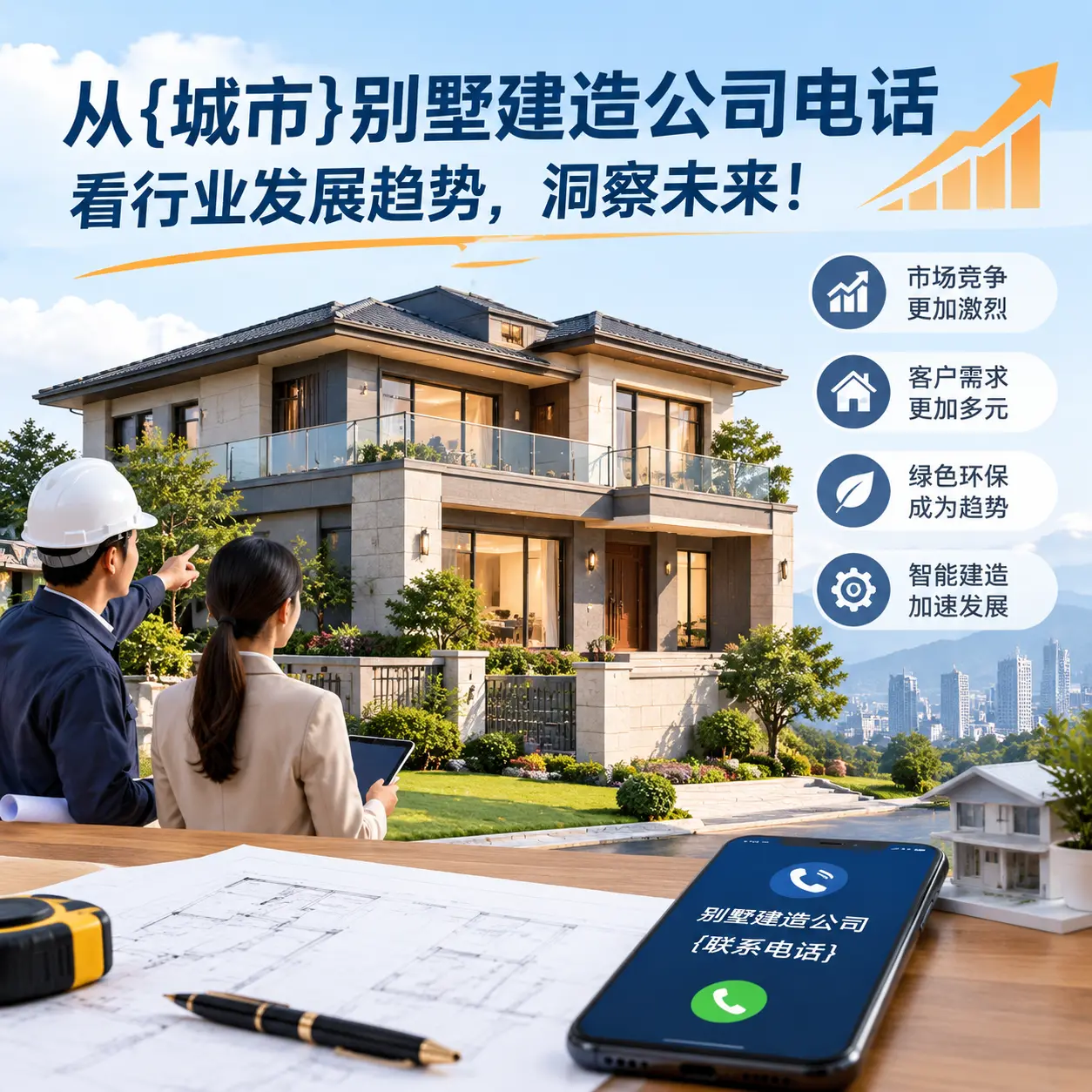 从岑巩别墅建造公司电话看行业发展趋势,洞察未来!