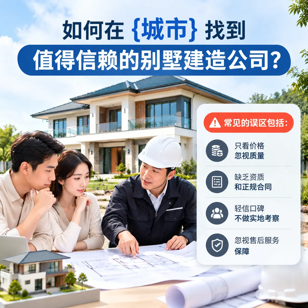 如何在 岑巩 找到值得信赖的别墅建造公司？